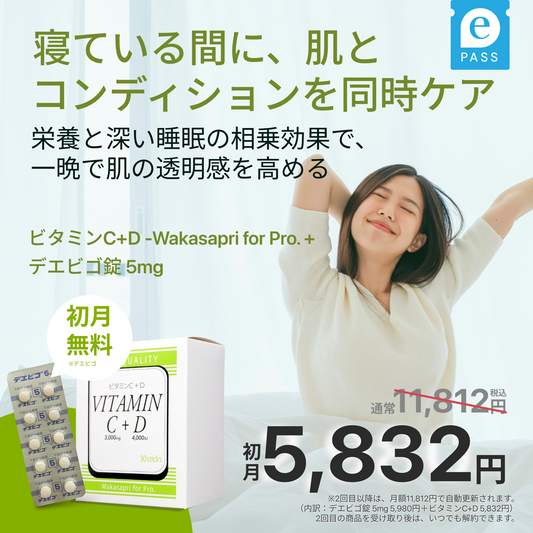 眠りながら、肌を立て直す。くすみ・疲労を内側から整える"美肌×快眠セット" |ビタミンC+D -Wakasapri for Pro.＋デエビゴ