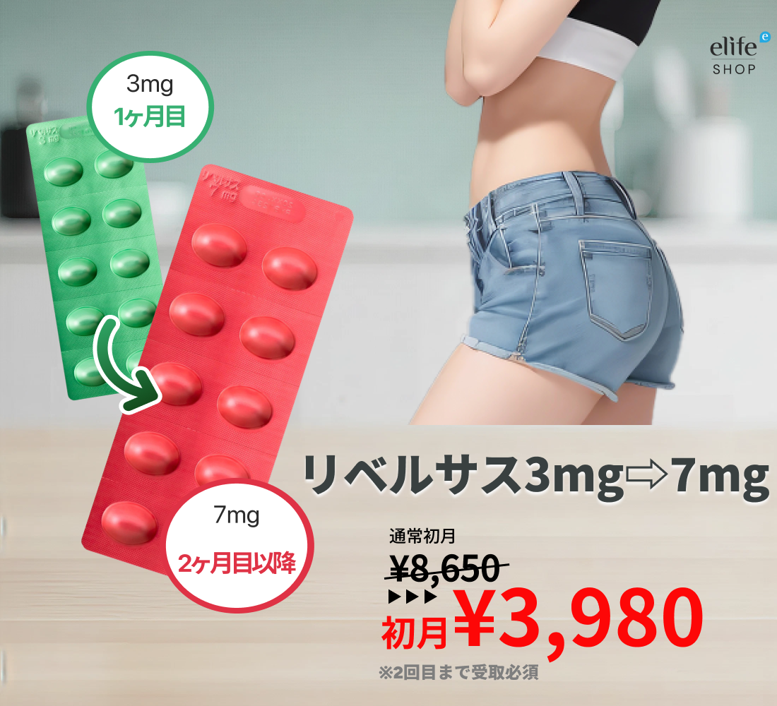 リベルサス 自動切り替え定期便 （初月3mg / 2ヶ月目以降7mg）