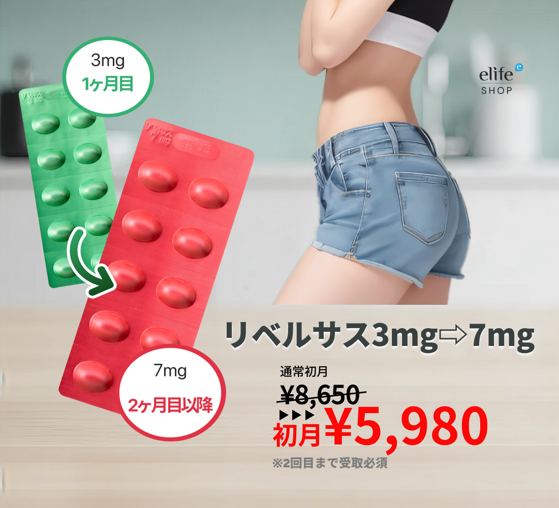 いつでもキャンセル可！リベルサス 自動切り替え定期便 （初月3mg / 2ヶ月目以降7mg）初月¥5,980