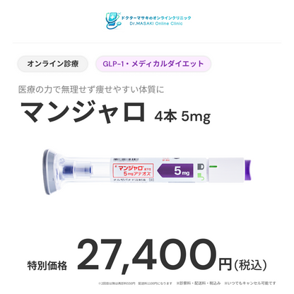 【ドクターマサキのオンラインクリニック】オンライン診療｜マンジャロ2.5mg / 5mg(継続プラン）