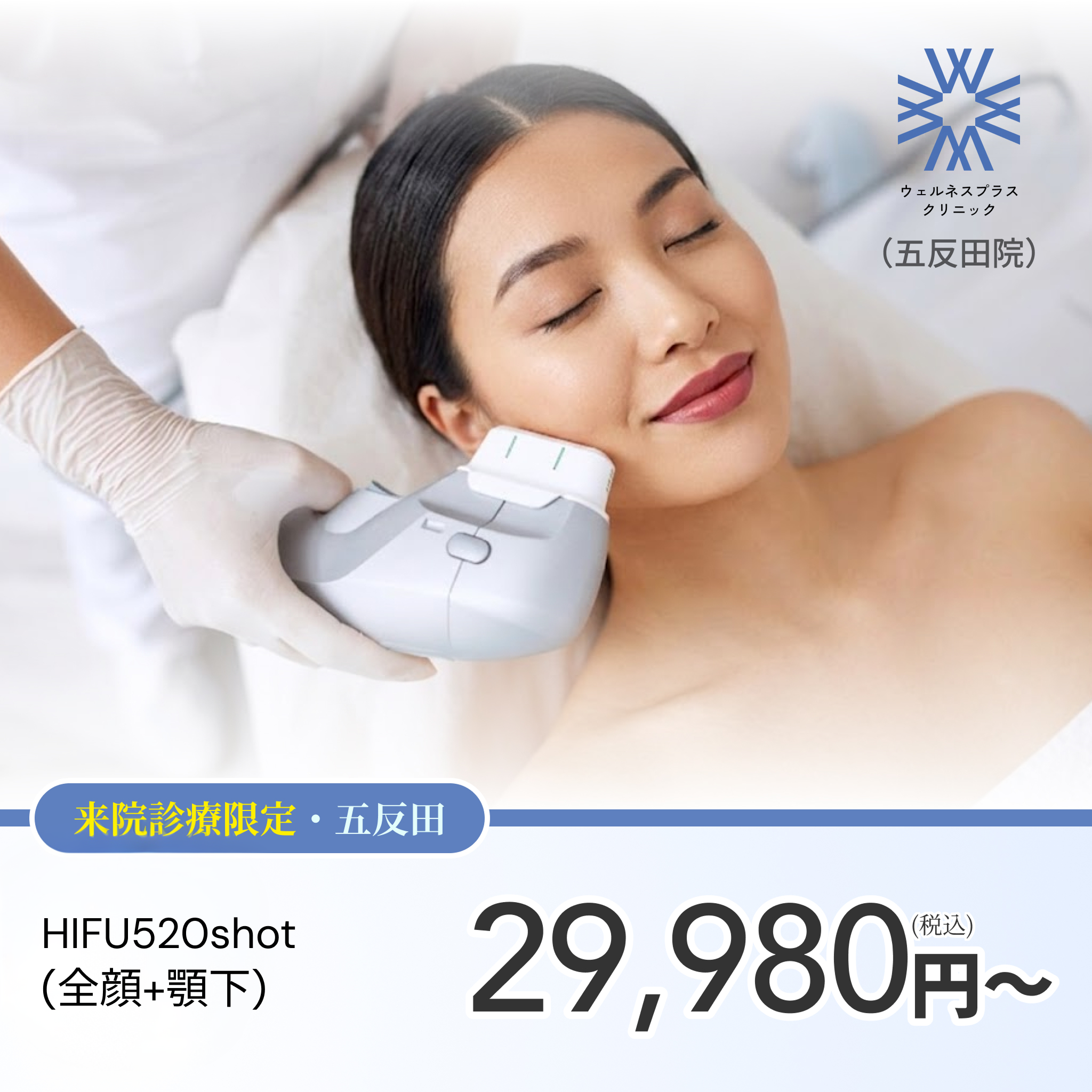 【Wellness Plus Clinic】ePass｜HIFU 520shot（全顔＋顎下）