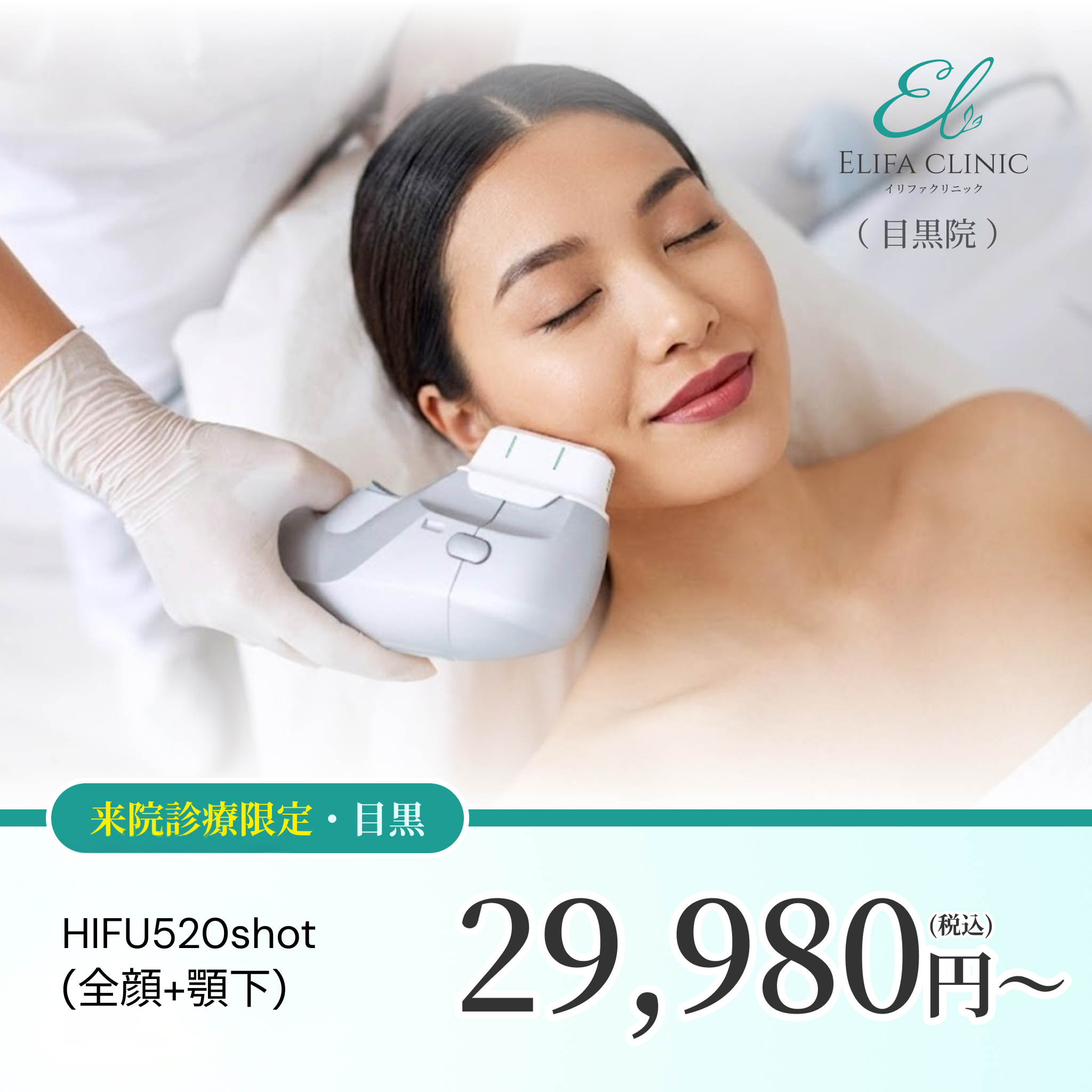 【Elifa Clinic】ePass｜HIFU 520shot（全顔＋顎下）