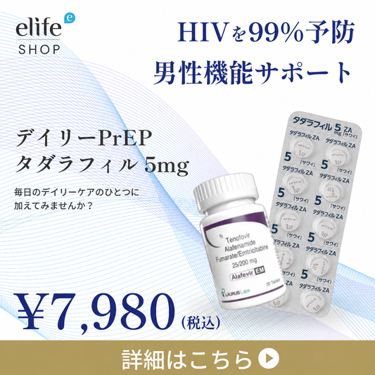 デイリーPrEP × タダラフィル 5mg