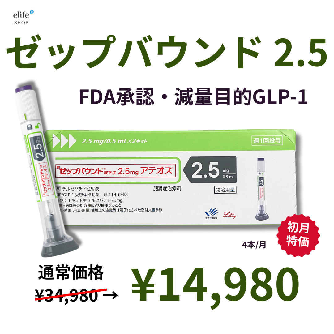 【初月限定14,980円】ゼップバウンド2.5mg｜FDA承認のGLP-1/GIP注射ダイエット