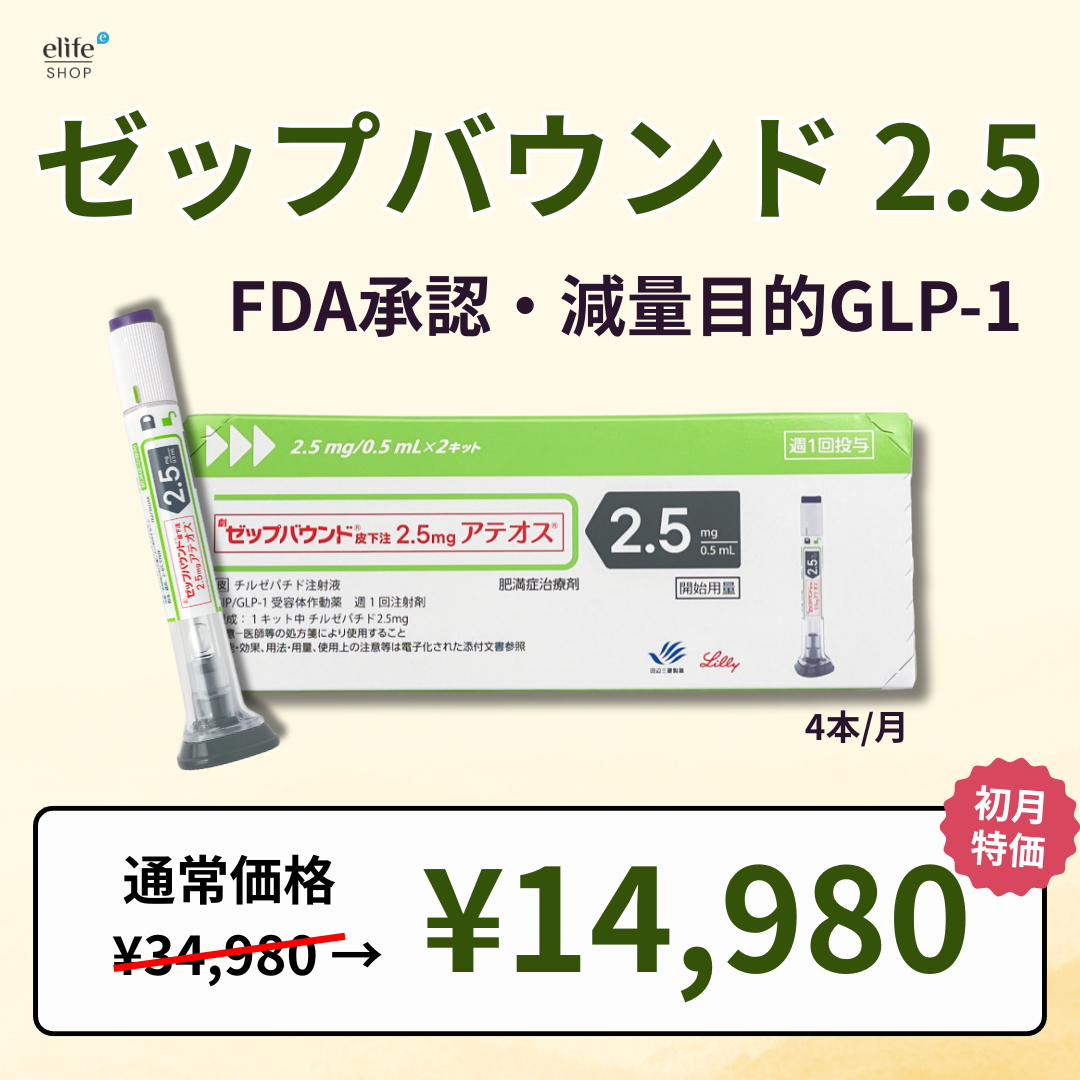 【初月限定14,980円】ゼップバウンド2.5mg｜FDA承認のGLP-1/GIP注射ダイエット