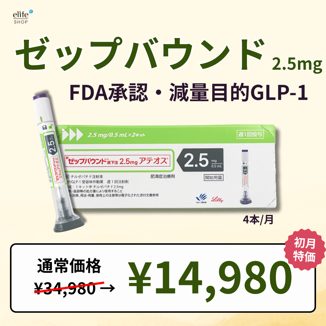 【初月限定14,980円】ゼップバウンド2.5mg｜FDA承認のGLP-1/GIP注射ダイエット