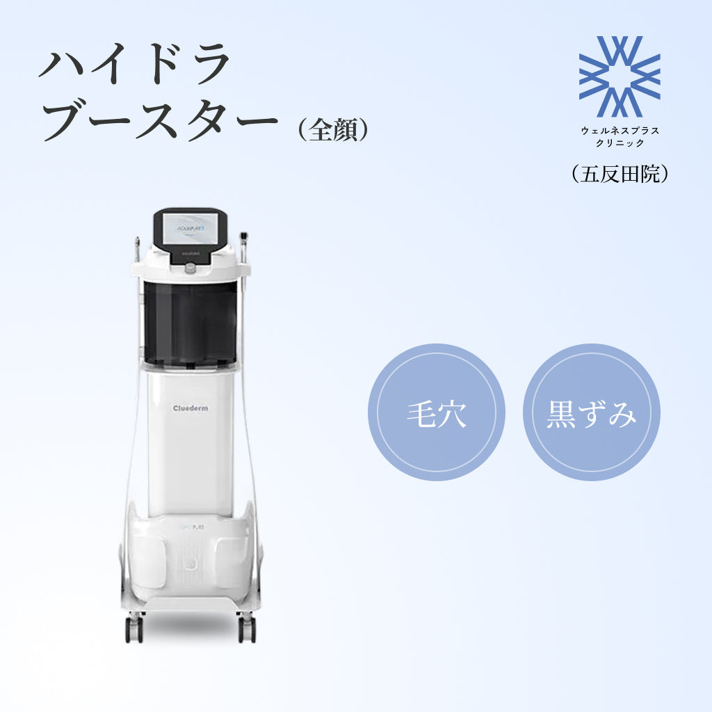 【Wellness Plus Clinic】クーポン｜ハイドラブースター（全顔1回分）