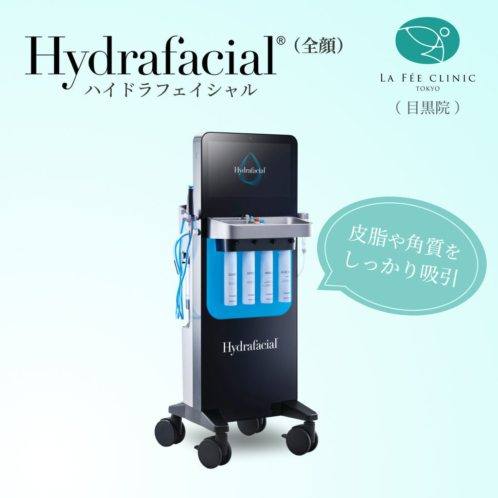 【La Fée Clinic】クーポン｜ハイドラフェイシャル（全顔1回分）