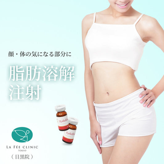 【La Fée Clinic】クーポン｜脂肪溶解注射 顔・体の気になる部位  カベリン（10cc）