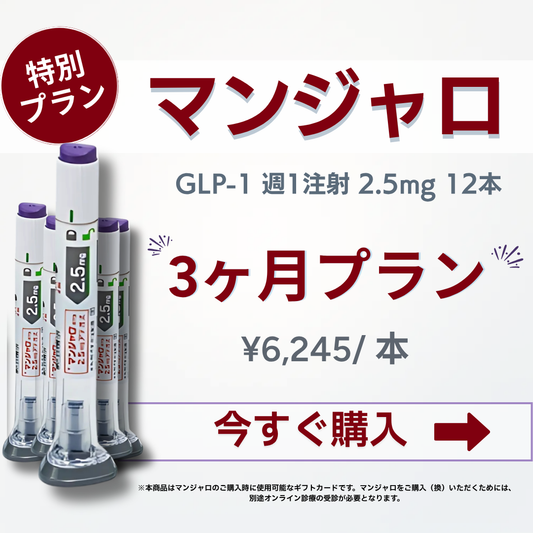 【50% OFF】 GLP-1 Mounjaro 2.5mg (4 pens) / Monthly Subscription