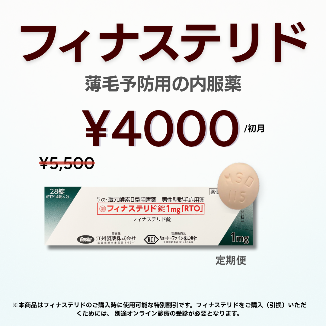 【AGAeクーポン】 薄毛予防フィナステリド内服