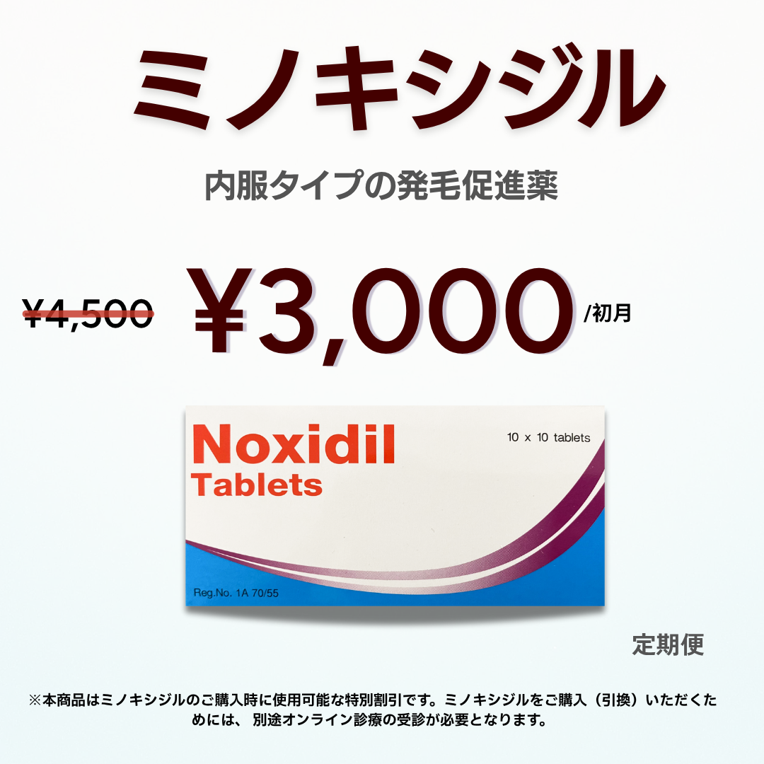 【AGAeクーポン】 ミノキシジル5mg配合・内服タイプの発毛促進薬