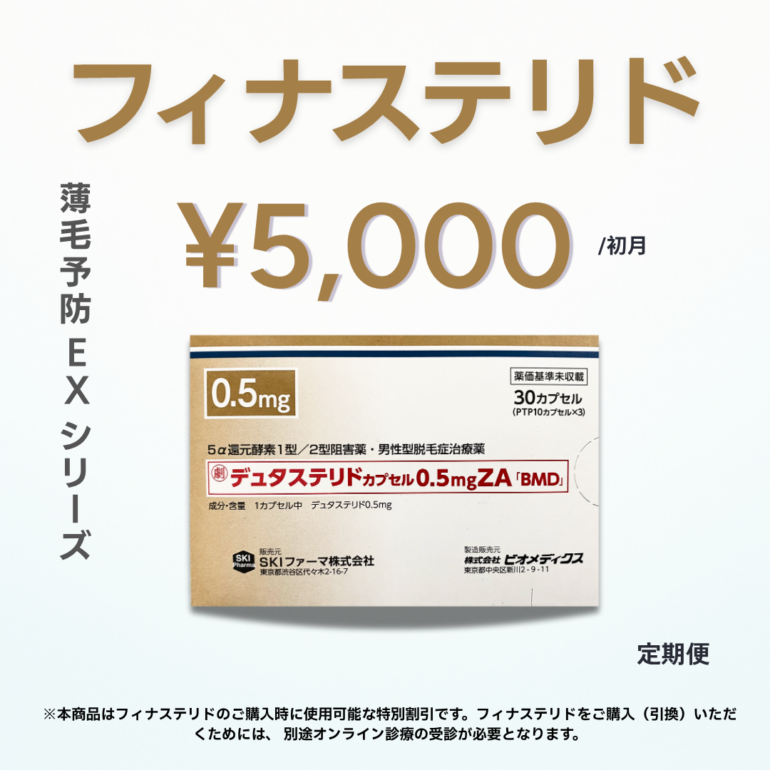 【AGAeクーポン】 デュタステリド ZA 0.5mg｜薄毛予防EX シリーズ