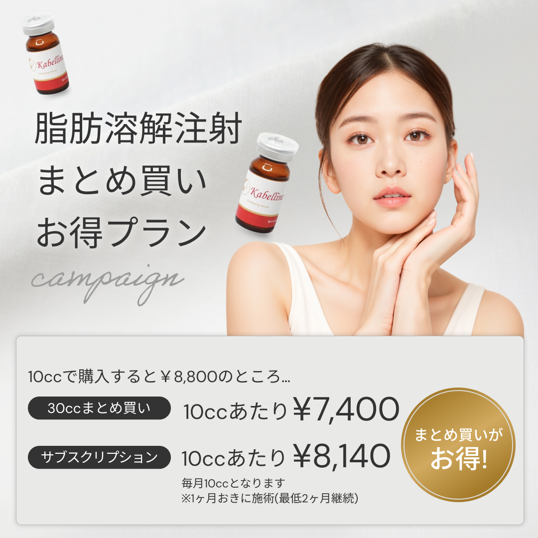 【Wellness Plus Clinic】来院診療｜脂肪溶解注射 まとめ買いキャンペーン（カベリン）