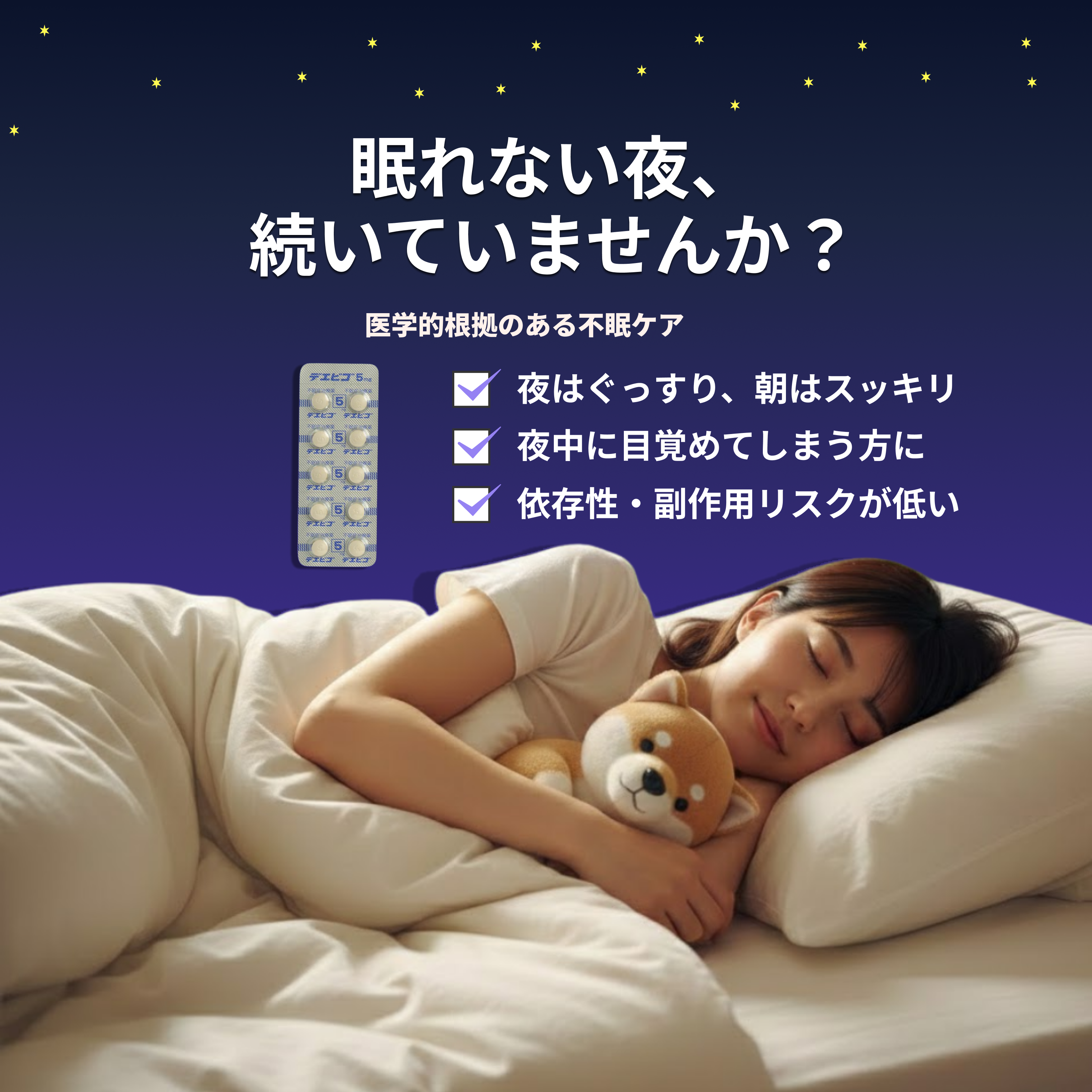 【不眠治療】夜ぐっすり、翌朝スッキリ。｜デエビゴ錠 5mg