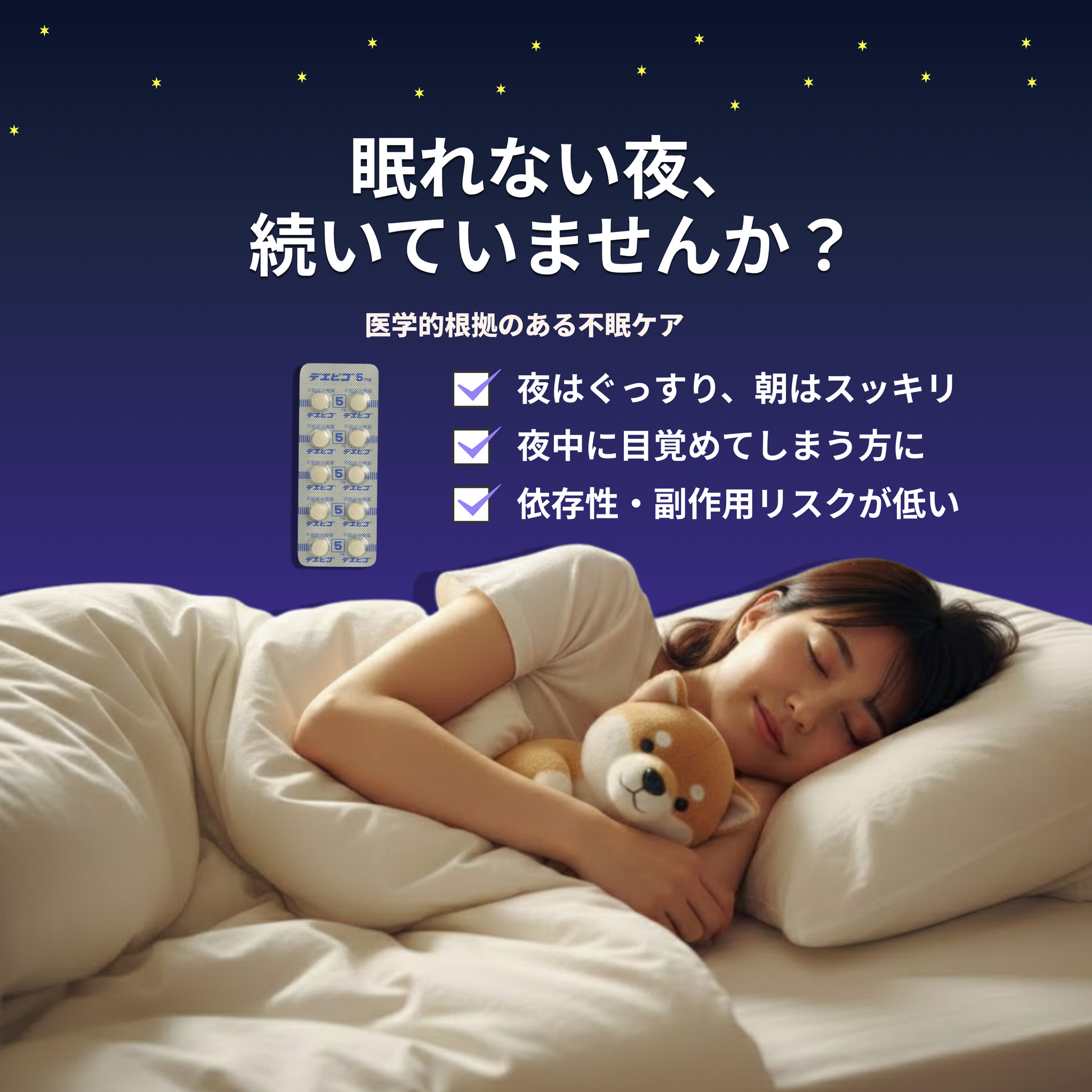 【不眠治療】夜ぐっすり、翌朝スッキリ。｜デエビゴ錠 5mg