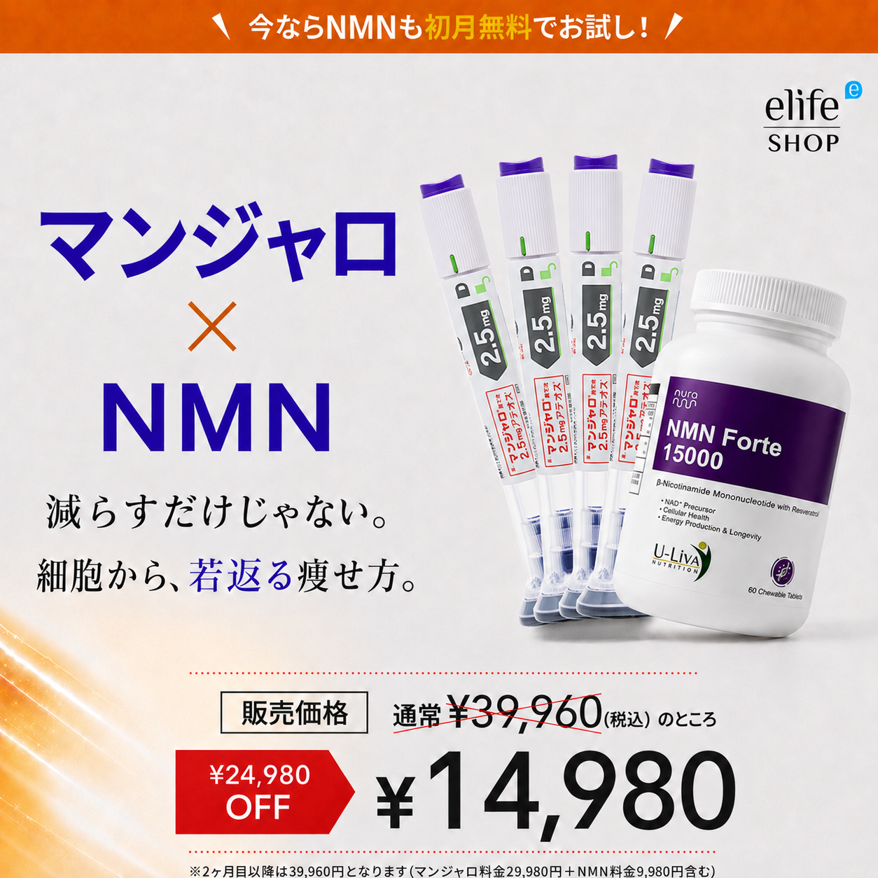 無料NMN付き！『マンジャロ 2.5mg ¥14,980（いつでもキャンセルOK）』