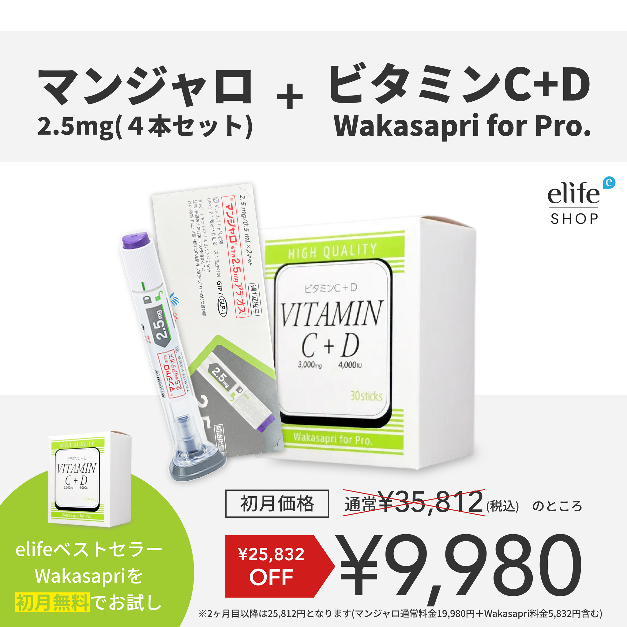 診察チケット【業界最安値!! 初回9,980円】マンジャロ（2.5mg×4本）GIP/GLP-1医療ダイエット注射+ ビタミンC+D -Wakasapri for Pro 初月無料