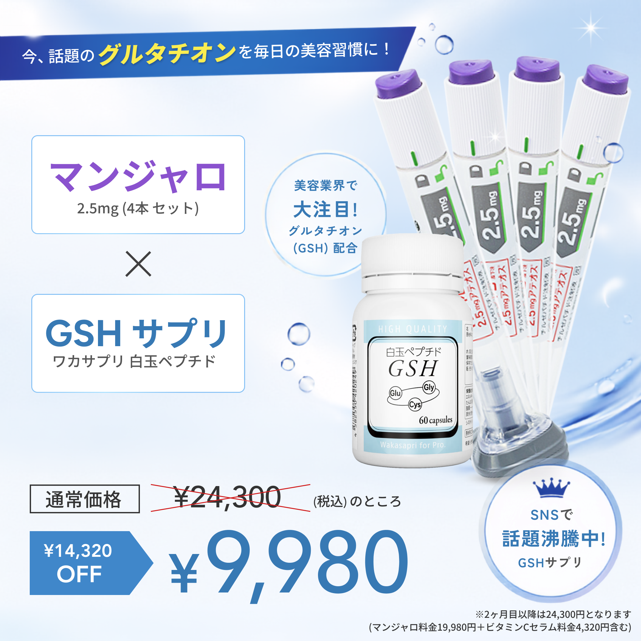 【初回9,980円】 マンジャロ 2.5mg ePass 美ボディ＆美容Wケア特別セット