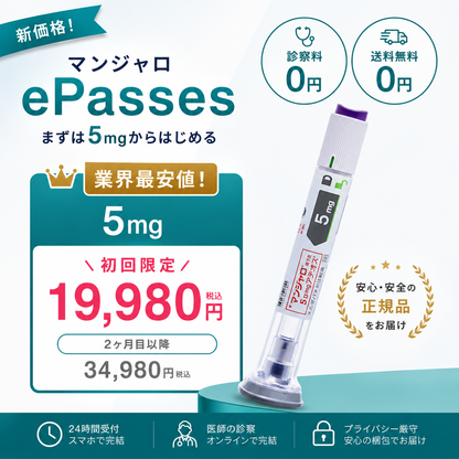 マンジャロ 5mg ePass