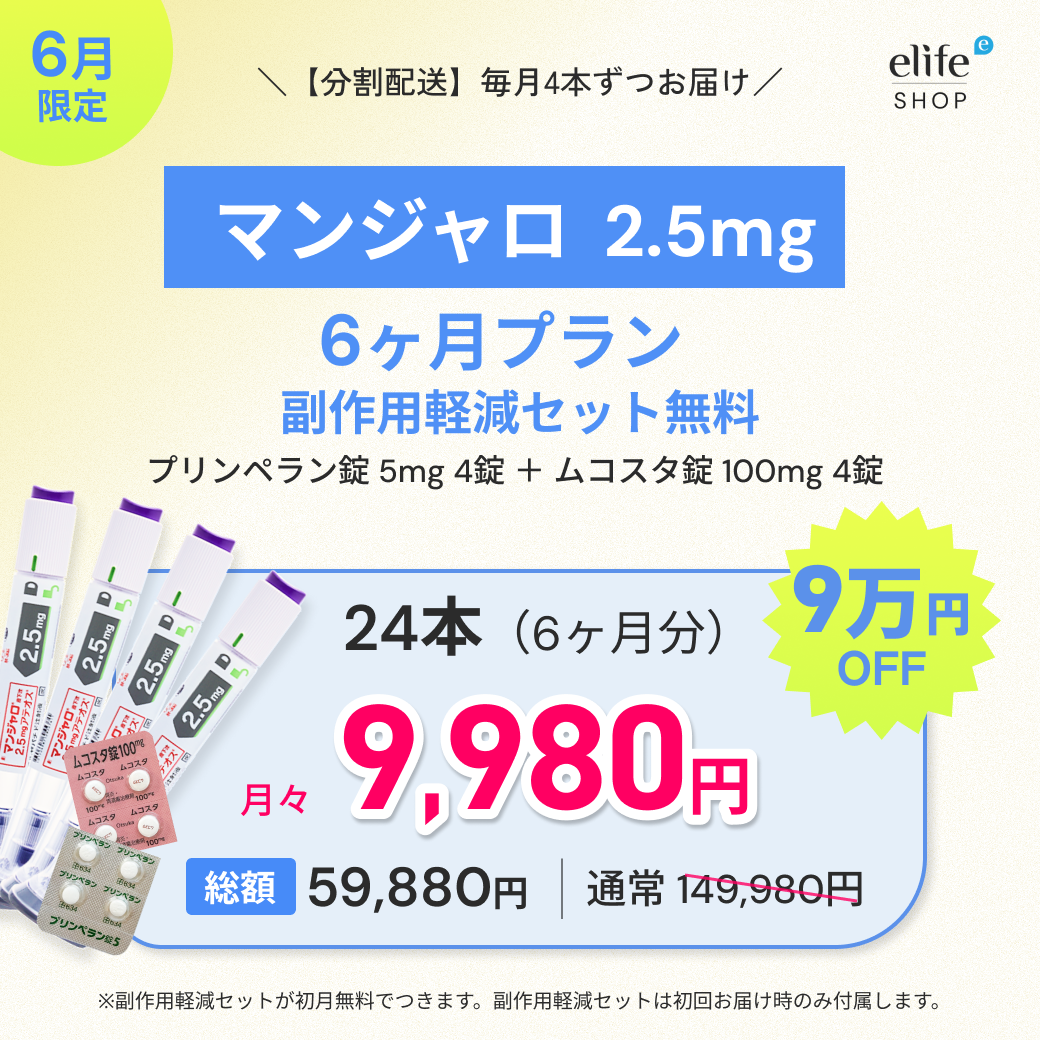 マンジャロ 2.5mg まとめ買いプラン｜月々9,980円〜