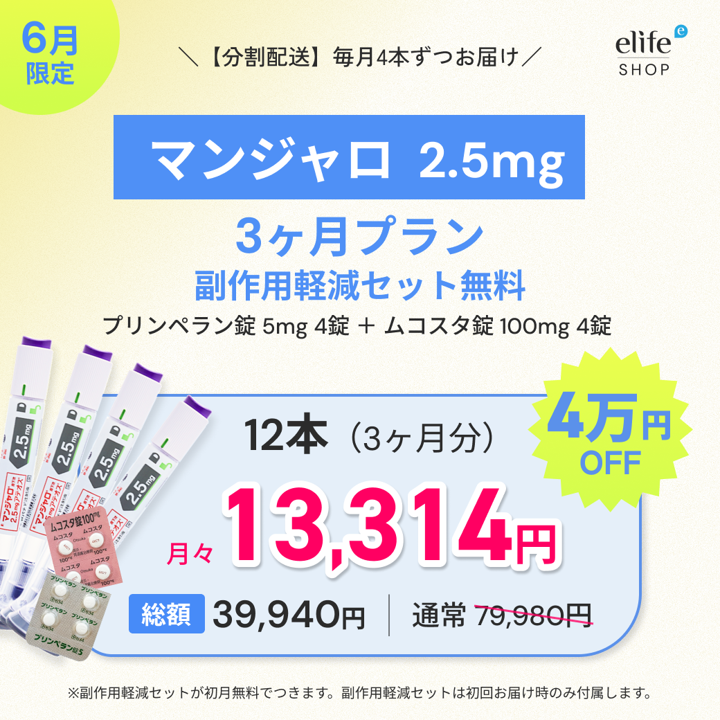 マンジャロ 2.5mg まとめ買いプラン｜月々9,980円〜