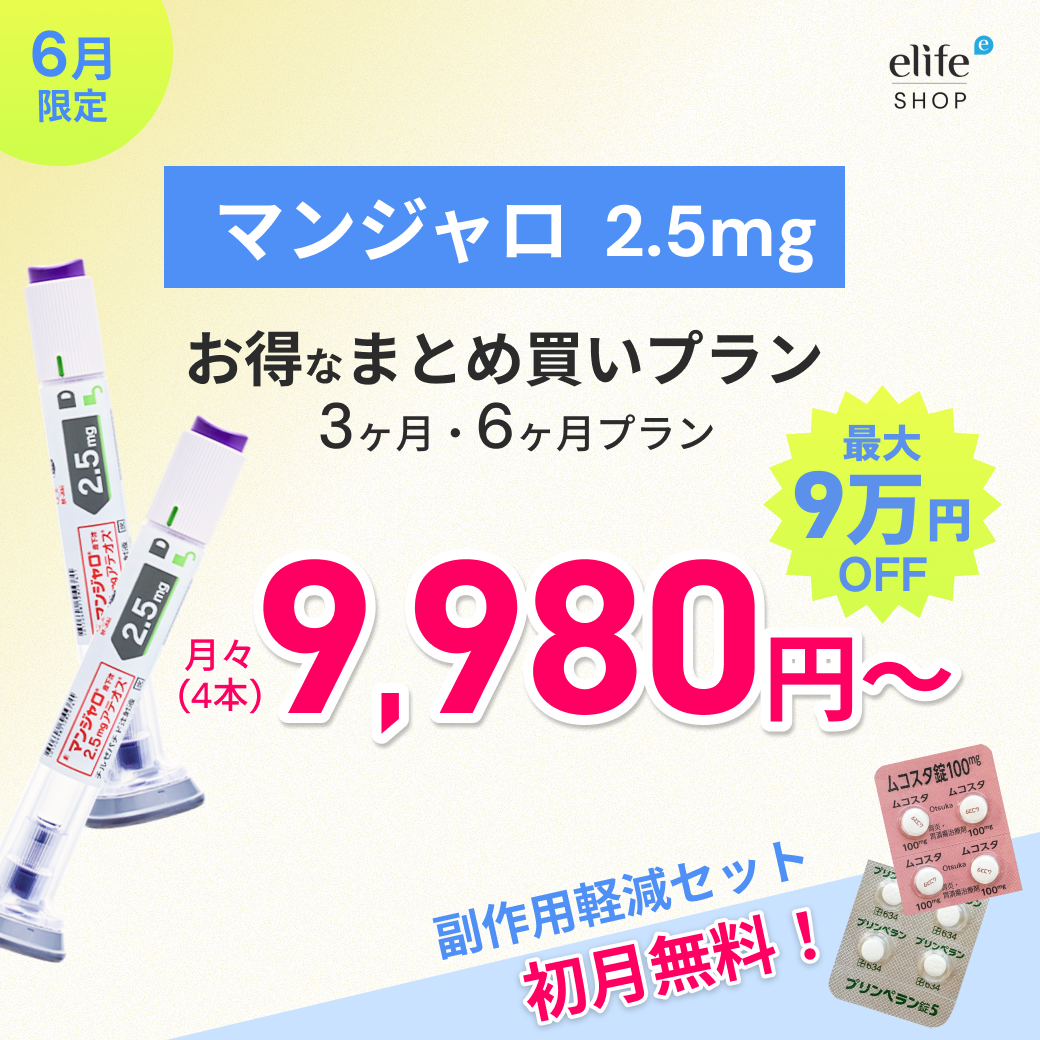 マンジャロ 2.5mg まとめ買いプラン｜月々9,980円〜