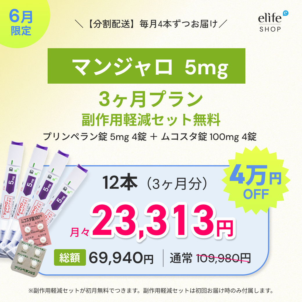 マンジャロ 5mg まとめ買いプラン｜月々19,980円〜