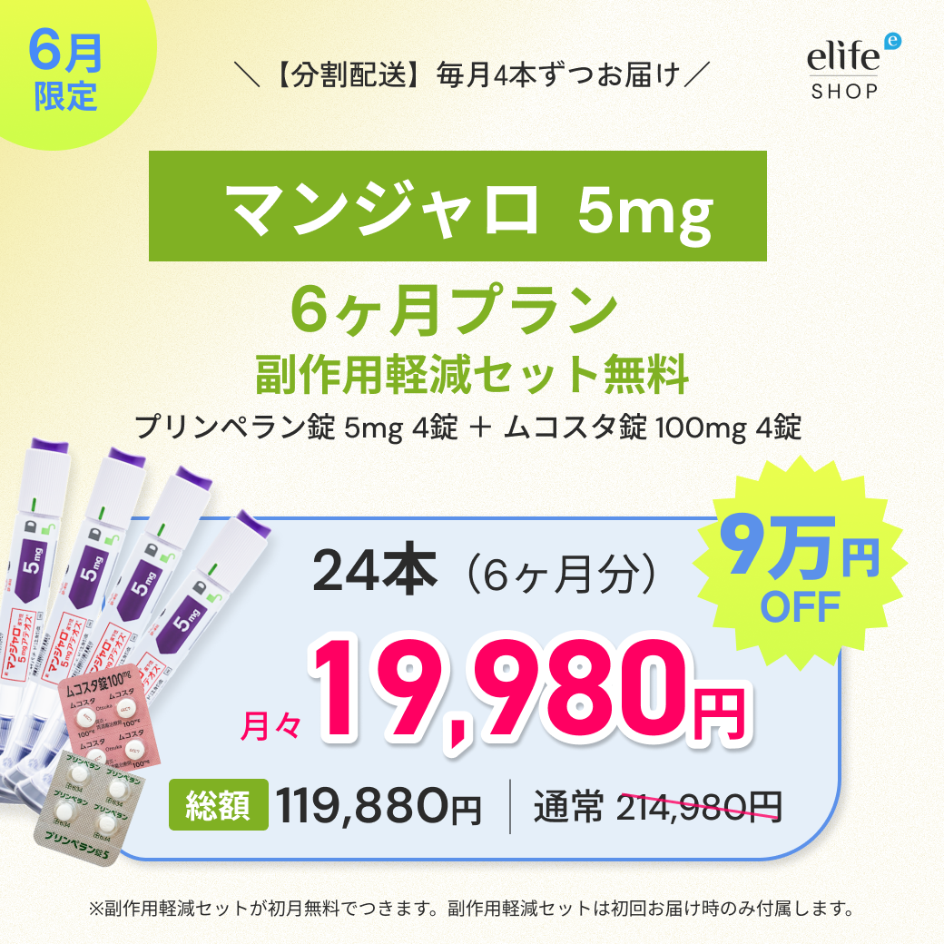 マンジャロ 5mg まとめ買いプラン｜月々19,980円〜