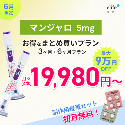 マンジャロ 5mg まとめ買いプラン｜月々19,980円〜
