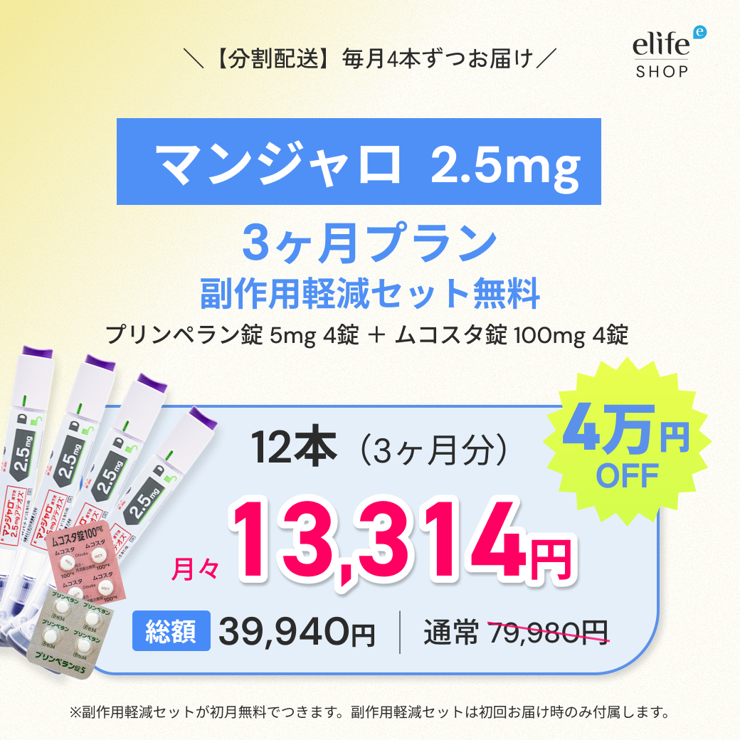 マンジャロ 2.5mg まとめ買いプラン｜月々9,980円〜