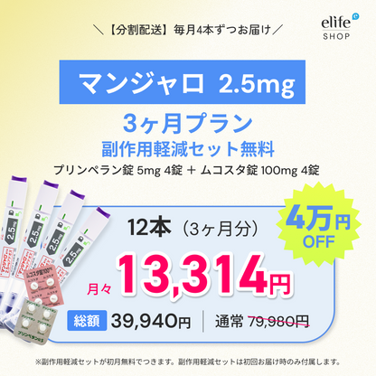マンジャロ 2.5mg まとめ買いプラン｜月々9,980円〜
