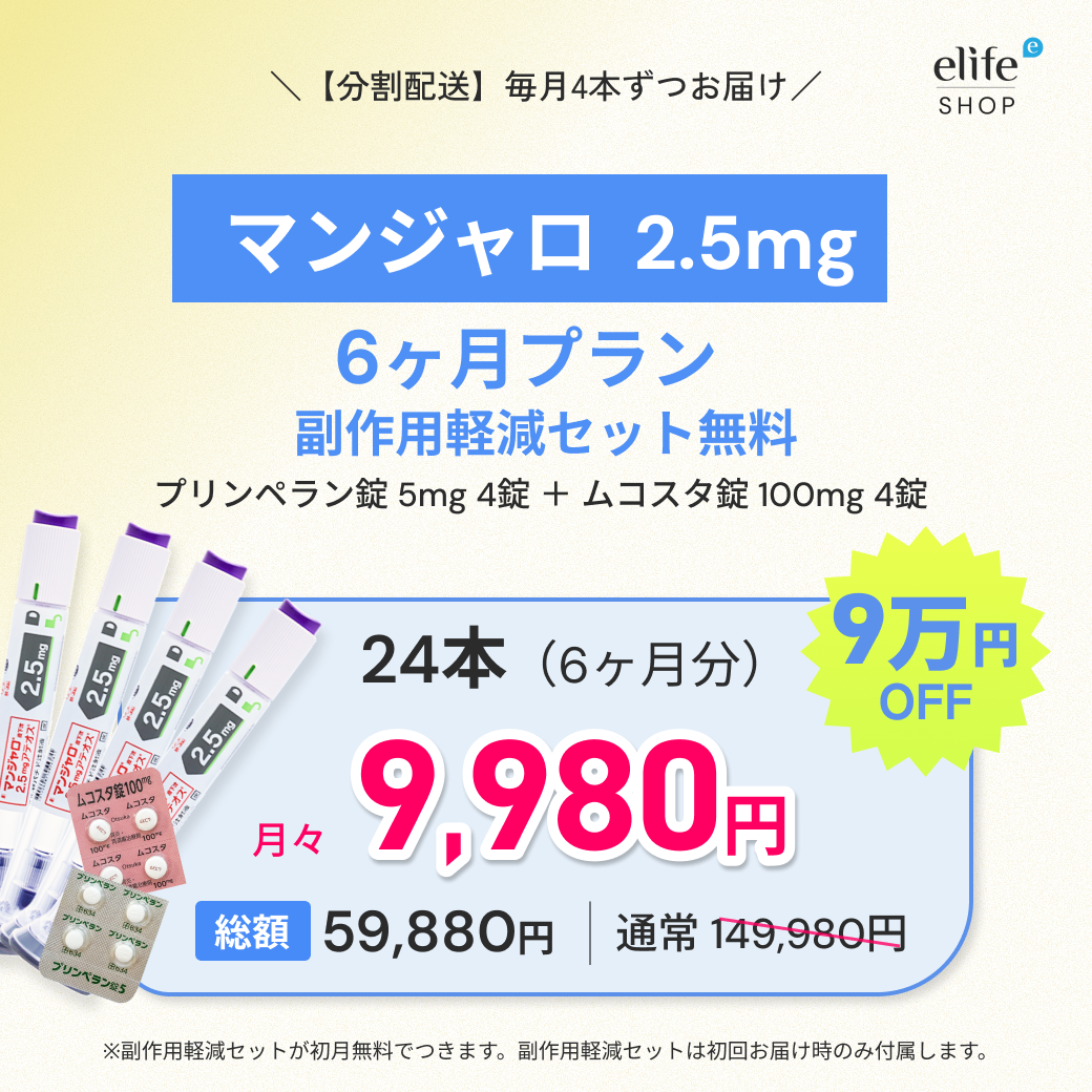 マンジャロ 2.5mg まとめ買いプラン｜月々9,980円〜