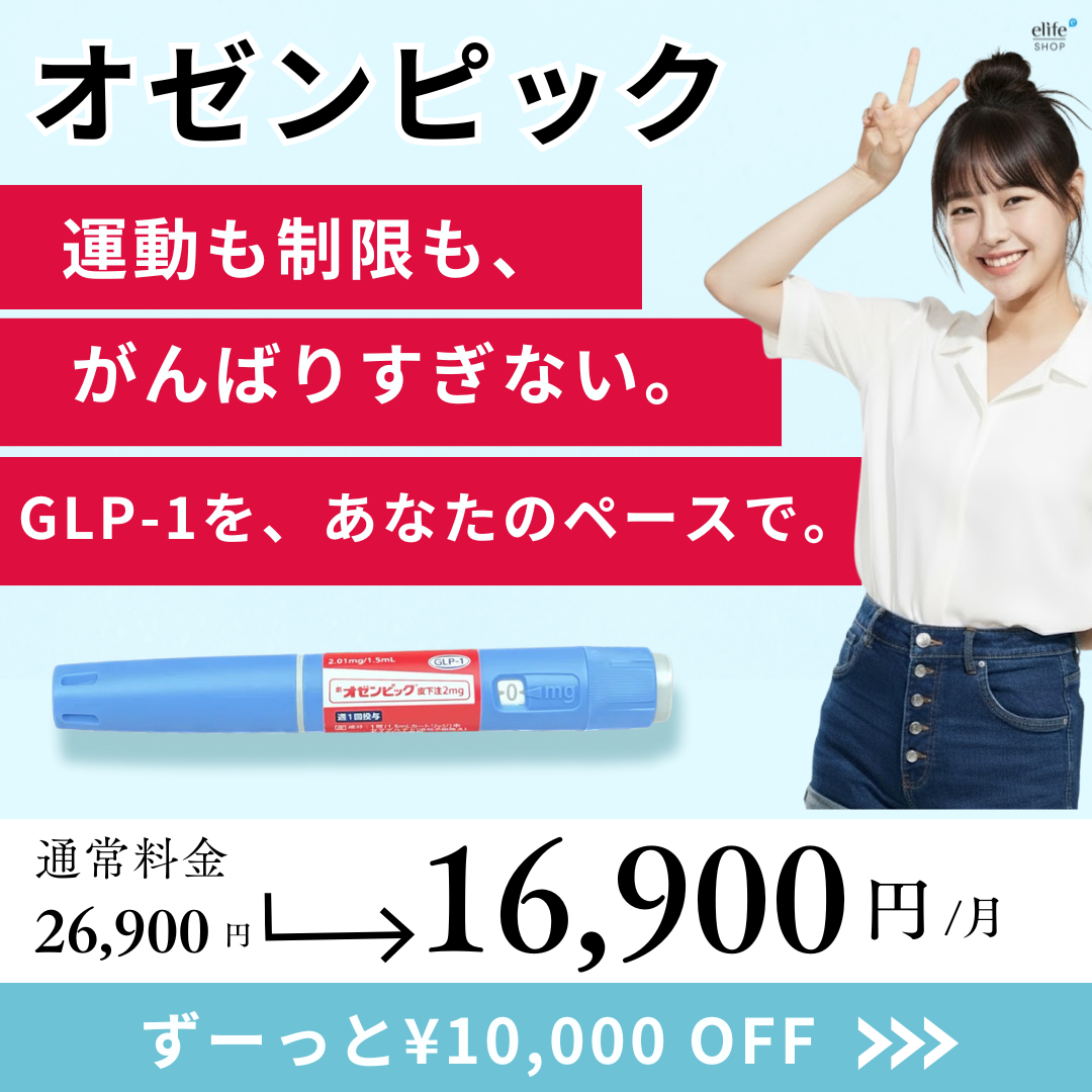 オゼンピック 2mg  GLP-1医療ダイエット注射 【限定ePass｜最大16,000円OFF】