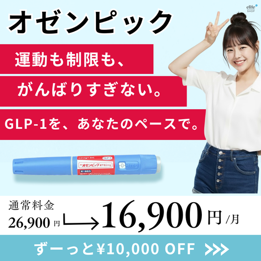 オゼンピック GLP-1医療ダイエット注射 【限定クーポン｜最大16,000円OFF】
