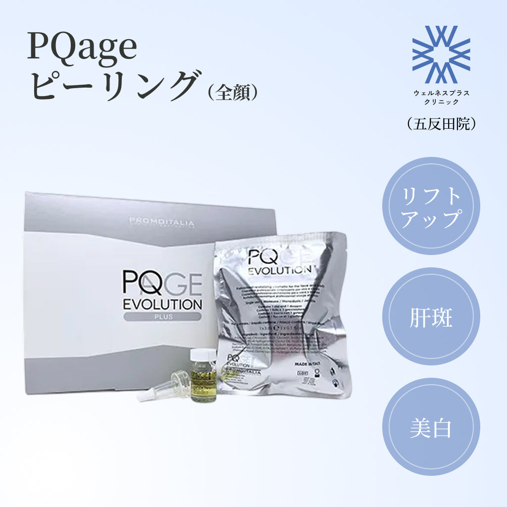 【Wellness Plus Clinic】クーポン｜PQageピーリング（全顔1回分）