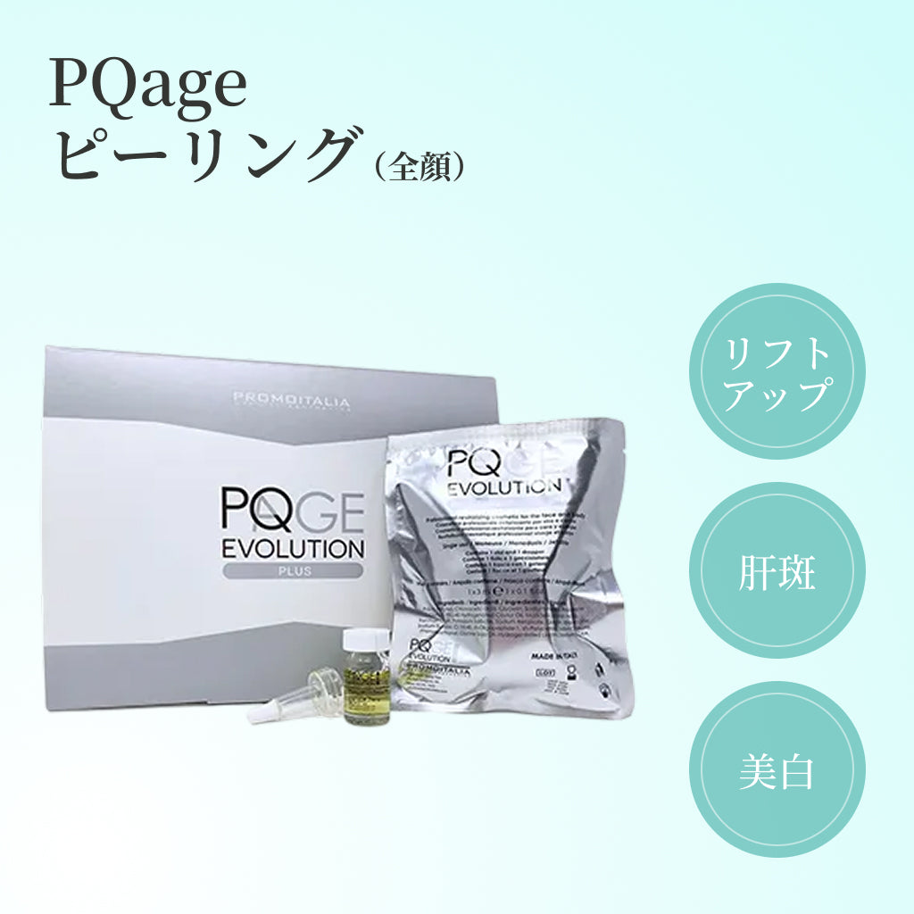 【Elifa Clinic】クーポン｜PQageピーリング（全顔1回分）