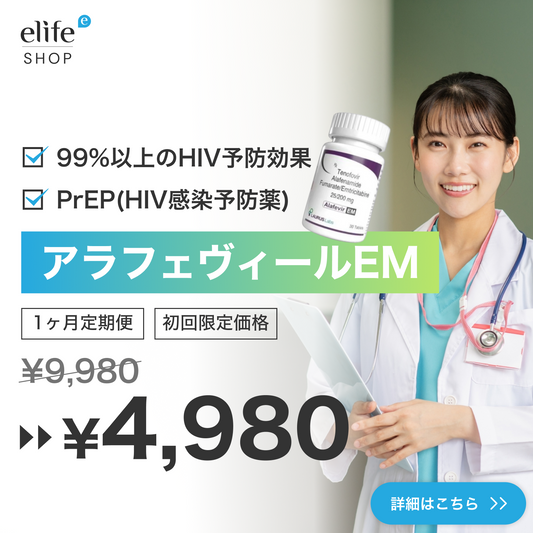 1日1錠でHIVを99%予防：PrEP（アラフェヴィールEM）