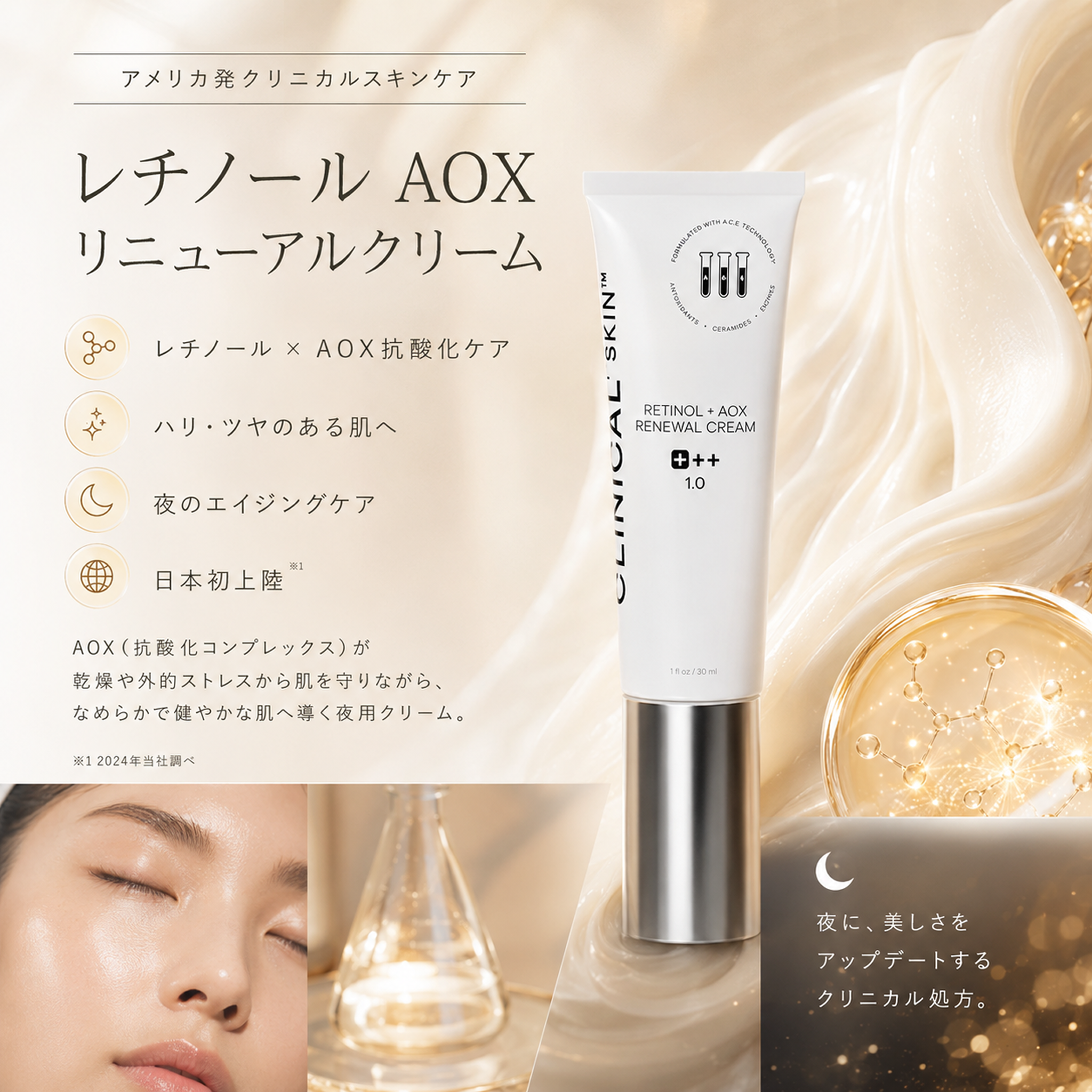 レチノール AOX リニューアルクリーム 「Clinical+ Skin」