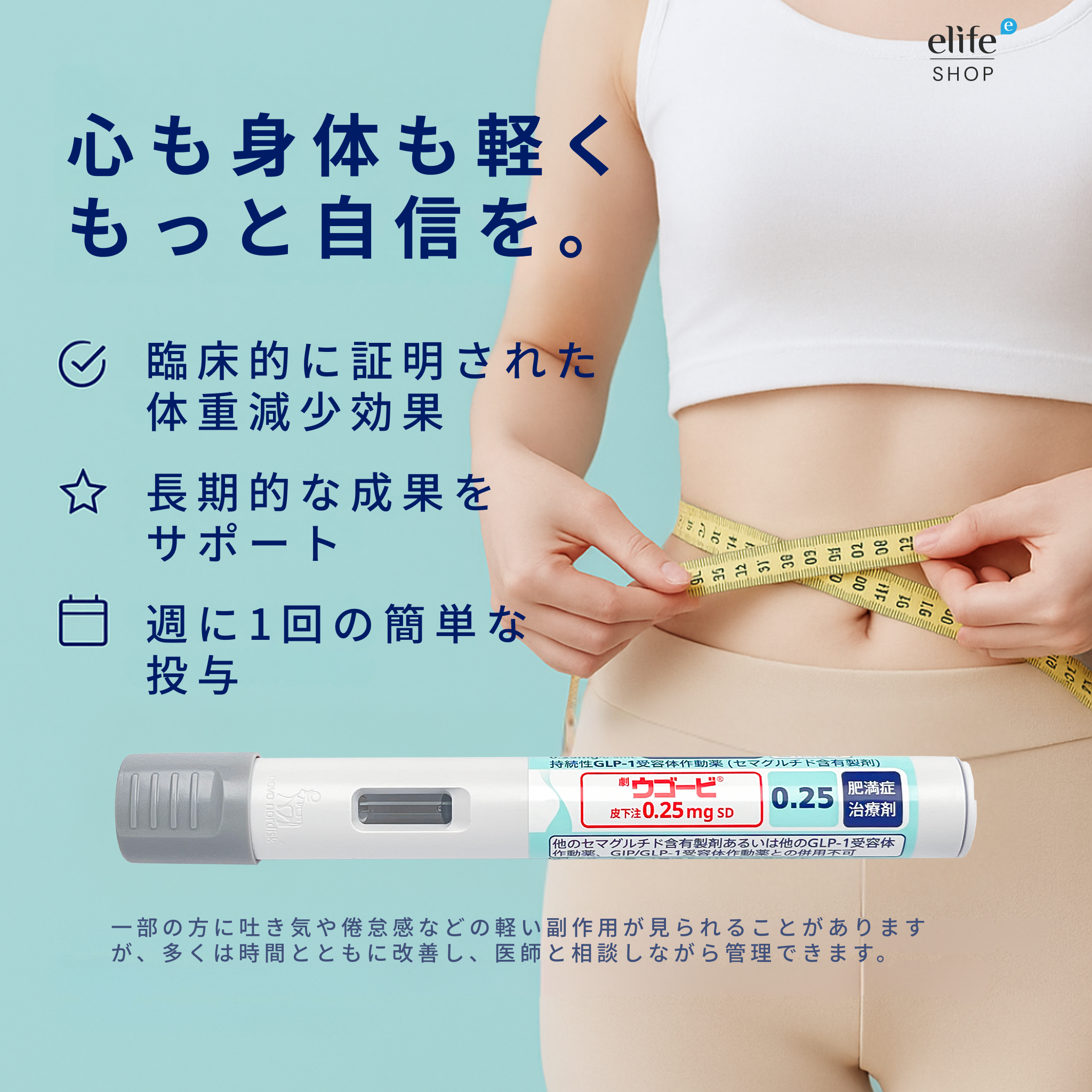 ウゴービ 0.25mg 1ヶ月分（1本）GLP-1メディカルダイエット【限定eクーポン｜最大10,000円OFF】