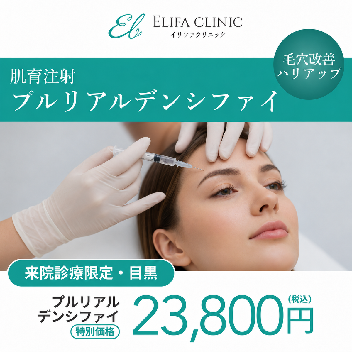 【Elifa Clinic】来院診療｜プルリアルデンシファイ 2cc