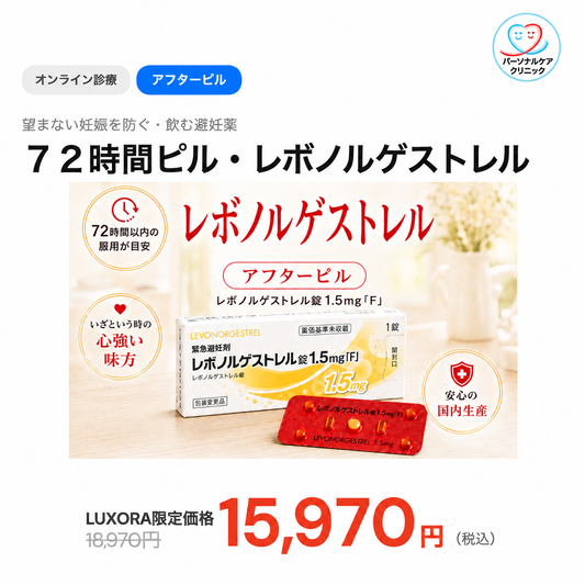 オンライン診療｜アフターピル（72時間ピル：レボノルゲストレル）【パーソナルケアクリニック】