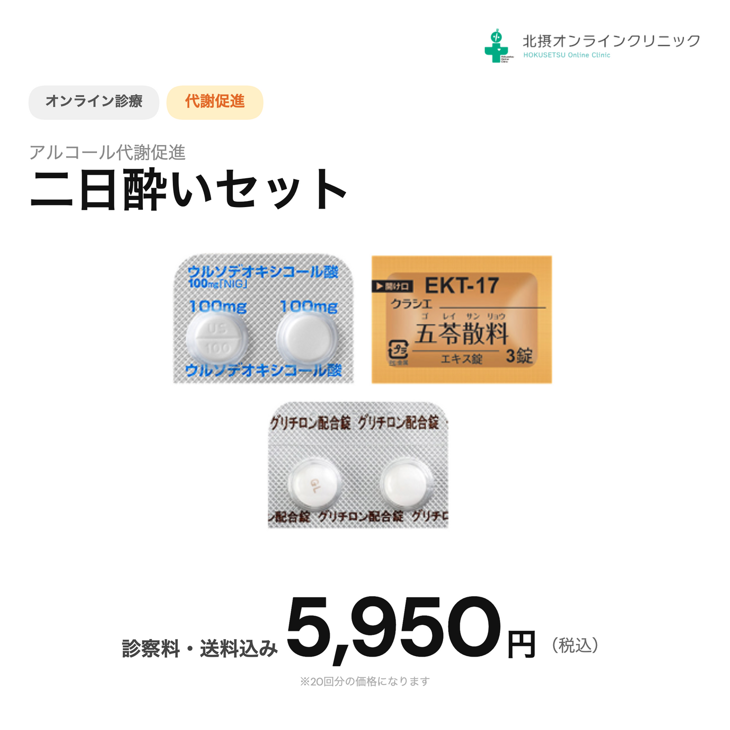 【北摂オンラインクリニック】オンライン診療｜二日酔いセット(五苓散錠＋ウルソデオキコール酸＋グリチロン配合錠）