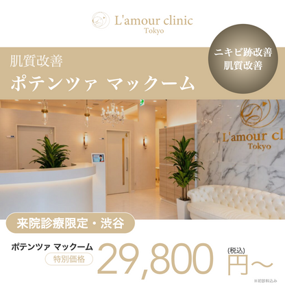 【L'amour clinic Tokyo】来院診療｜ポテンツァ マックーム