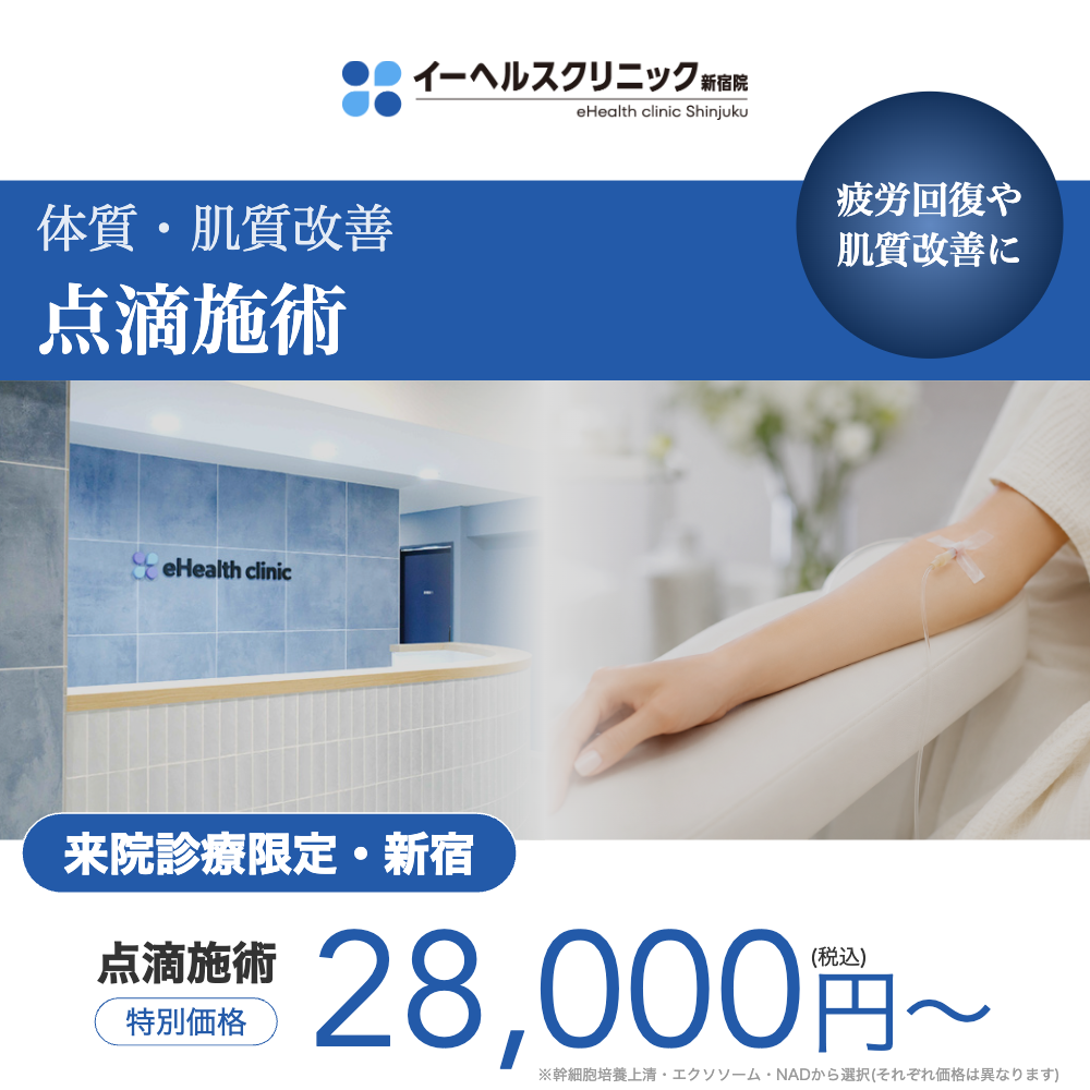 【イーヘルスクリニック新宿院】来院診療｜点滴施術