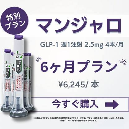【50% OFF】 GLP-1 Mounjaro 2.5mg (4 pens) / Monthly Subscription