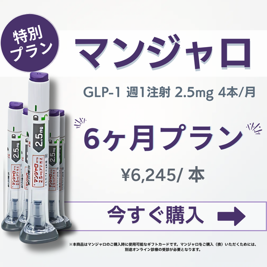 【50% OFF】 GLP-1 Mounjaro 2.5mg (4 pens) / Monthly Subscription