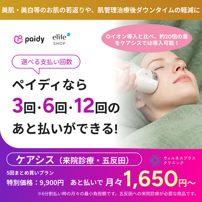 あと払い（ペイディ）決済可能　来院診療｜ケアシス（全顔）【Wellness Plus Clinic】