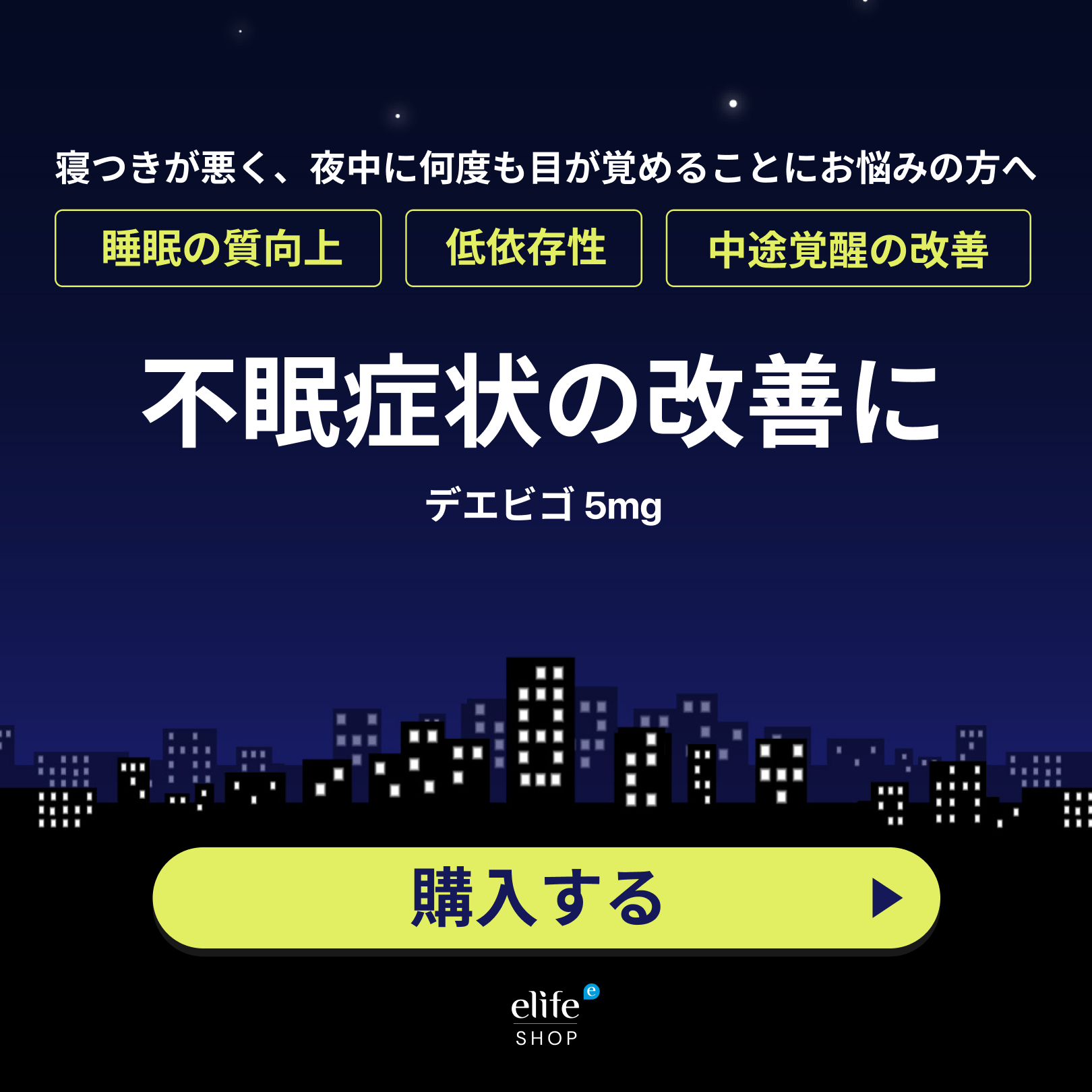 デエビゴ錠 5mg｜不眠治療薬