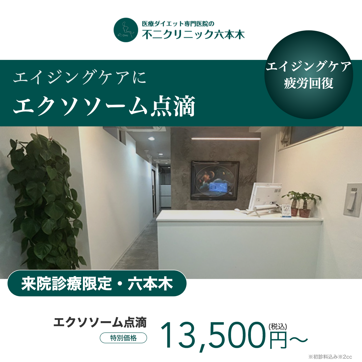 【不二クリニック六本木】来院診療｜エクソソーム点滴（2cc）